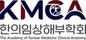 한의임상해부학회